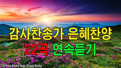 [복음송] 천번을 들어도 좋은 은혜찬양 22곡연속반복듣기 2024년 최고의 찬양 Ccm 연속듣기 복음성가연속듣기 ️ Youtube