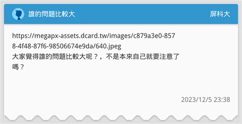 誰的問題比較大 屏科大板 Dcard