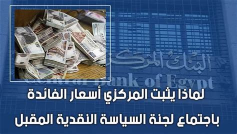 فيديو لماذا يثبت المركزي أسعار الفائدة باجتماع لجنة السياسة النقدية