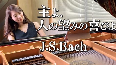 【主よ、人の望みの喜びよ】jsバッハ（piano Cover） Youtube