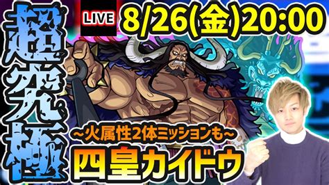 【🔴モンストライブ】ワンピースコラボ本当の最難関クエスト？？超究極『カイドウ』を生放送で攻略！火属性2体ミッションにも挑戦【けーどら