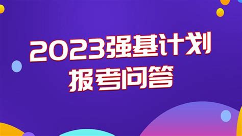 2023强基计划报考问答，扫清报名难题！ 知乎