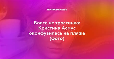 Вовсе не тростинка Кристина Асмус оконфузилась на пляже фото