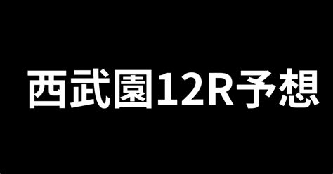 🚴‍♂️西武園12r競輪予想🚴｜💰競輪予想屋マネー💰