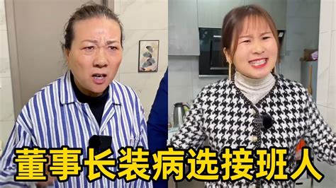 俗话说养儿防老，没想到亲生儿子女儿竟然这样对我。女董事长装病挑选接班人 Youtube