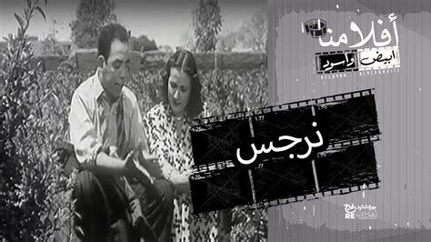 الفيلم العربي " نرجس" - بطولة محمد فوزي وإسماعيل يس - YouTube