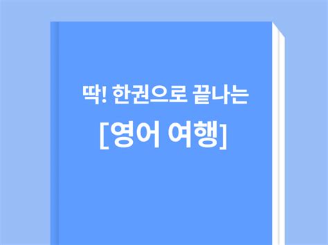 회화강사가 알려주는 딱 한권으로 끝나는 영어여행 크몽