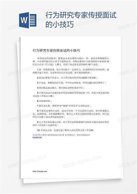 行为研究专家传授面试的小技巧word模板免费下载编号vw4ardw0z图精灵