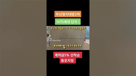 부산 에코델타시티 디에트르 그랑루체안녕하세요~ 대방2차1470세대 Youtube