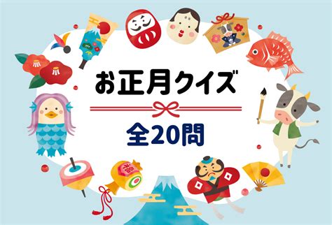 【お正月クイズ全20問】高齢者向け！簡単and面白い新年・年始に解きたい三択問題を紹介！ 脳トレクイズラボ