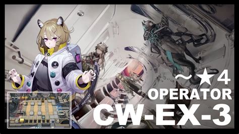 アークナイツ孤星 CW EX 3 低レアクリアArknights 明日方舟 YouTube