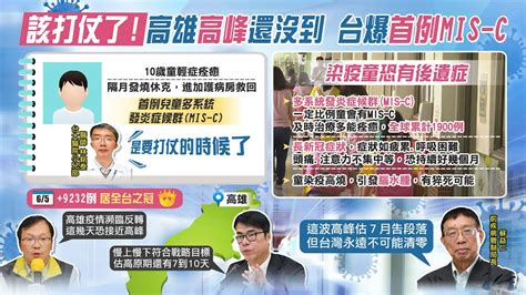 【每日必看】台爆mis C首例 10歲童輕症痊癒隔月發燒休克｜染疫童康復後 恐有多重器官發炎 長新冠後遺症 Ctinews 20220606 Youtube