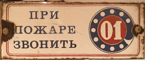 При пожаре звонить 01
