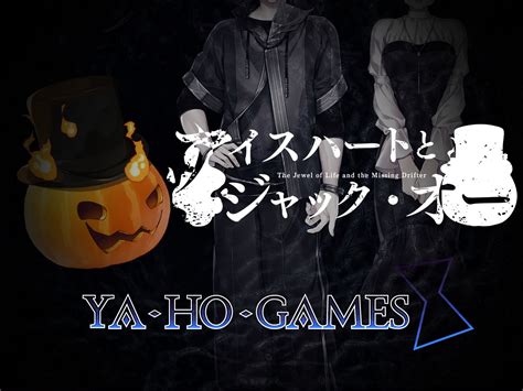 アイスハートとジャックオー Ya Ho Games Dlsite 同人作品 R18