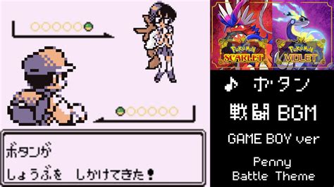 ポケモンSV ボタン 戦闘 BGM Penny Battle Theme 初代 ゲームボーイ版 赤 緑 青 Pokémon Scarlet