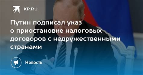 Путин подписал указ о приостановке налоговых договоров с