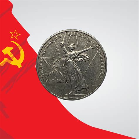 Коллекционная монета. 1 рубль СССР 1975 год. 30 лет Победы советского ...