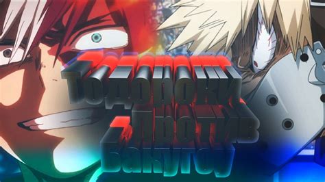 Boku No Hero Academia Шото Тодороки против Кацуки Бакугоу Todoroki