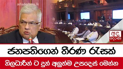 ජනපතිගෙන් තීරණ රැසක් නිලධාරීන් ට දුන් අලුත්ම උපදෙස් මෙන්න Youtube