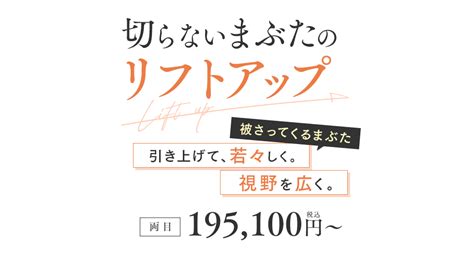 切らないまぶたのリフトアップ｜二重・目元整形なら湘南美容クリニック【公式】