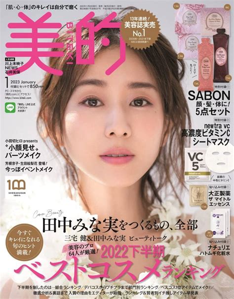 【未使用】新品 最新号★美的 2023年1月号★三宅健 芳根京子 生田絵梨花 田中みな実 小田切ヒロ 加藤シゲアキ 山田裕貴★本誌のみ 付録