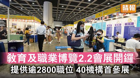 升學就業｜教育及職業博覽2 2會展開鑼 提供逾2800職位 40機構首參展 晴報 時事 要聞 D230118