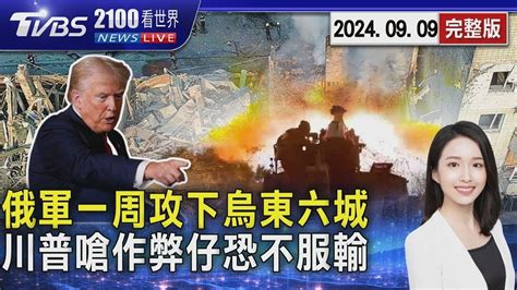 俄羅斯推進烏克蘭東部 單周攻下6城鎮 川普警告「作弊仔」等坐牢 華郵分析若敗選恐不服輸 20240909｜2100tvbs看世界完整版｜tvbs新聞 Youtube