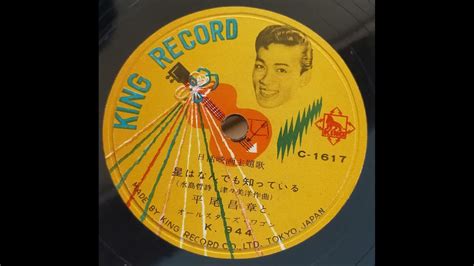 平尾 昌章 星はなんでも知っている 1958 Spレコード再生 Youtube