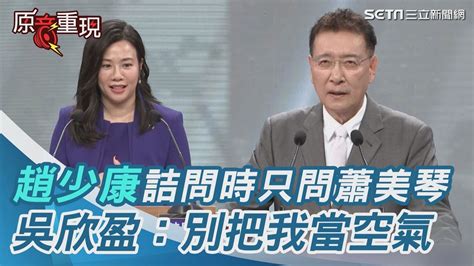 副總統辯論會／趙少康詰問時只問蕭美琴 吳欣盈：別把我當空氣、搞棄保｜94要賺錢 Youtube