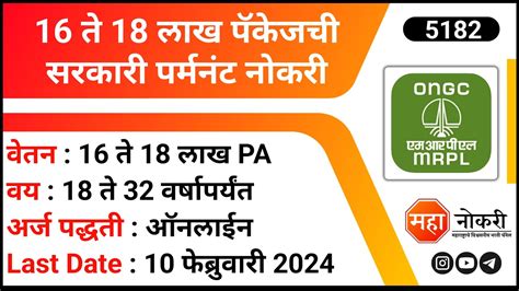 16 त 18 लख पकजच सरकर परमनट नकर MRPL Recruitment 2022