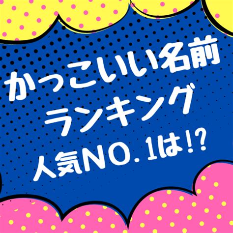 2023年かっこいい名前ランキング｜ママが選んだ人気順・性別ごとに紹介