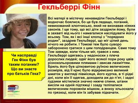 Презентація до уроку "Гекльберрі Фінн"