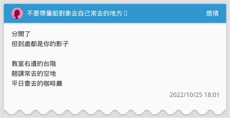 不要帶暈船對象去自己常去的地方⋯ 感情板 Dcard