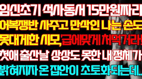 반전 실화사연 임신초기 석사동서 15만원짜리 어복쟁반 사주고 만삭인 나는 손도 못대게한 시모 첫애 출산날 상상도 못한 내