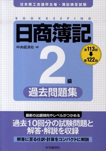 楽天ブックス 日商簿記2級過去問題集 9784502036804 本