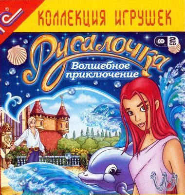 Русалочка: Волшебное приключение - скачать полную русскую версию