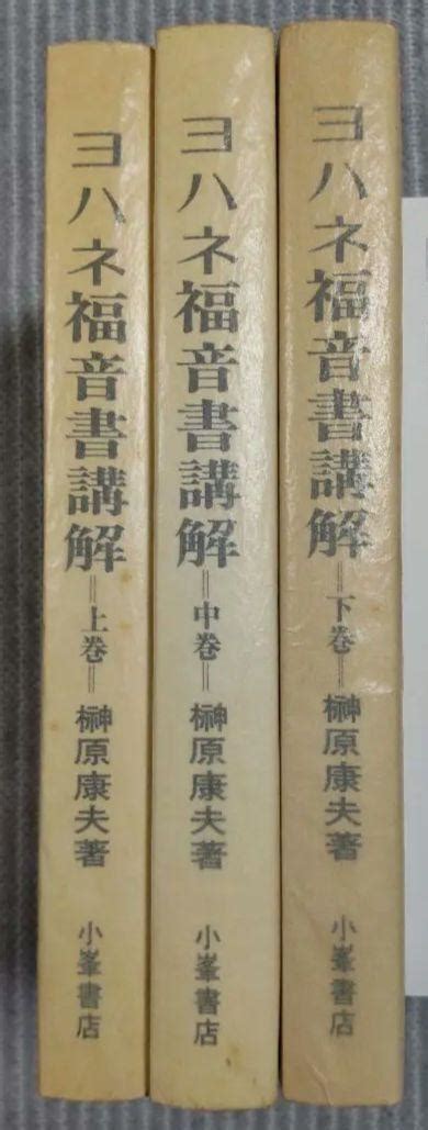 大特価 榊原康夫 ヨハネ福音書講解説 上中下巻 Asakusasubjp