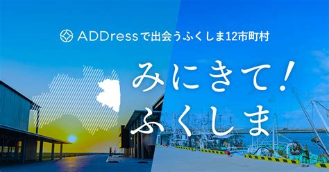 みにきて！ふくしま｜addressで出会うふくしま12市町村 Address