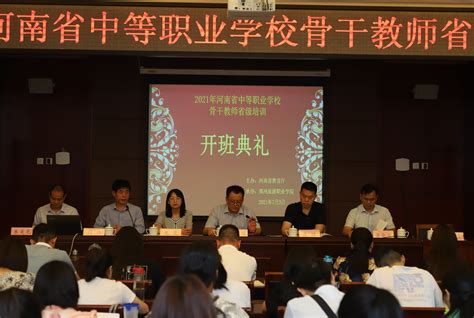 2021年河南省中等职业学校骨干教师省级培训班开班典礼在我校举行 继续教育学院