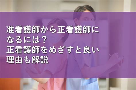 准看護師から正看護師になるには？正看護師をめざすと良い理由も解説