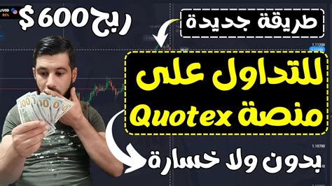 طريقة جديدة في التداول على منصة Quotex لاتخسر نهائيا الربح من