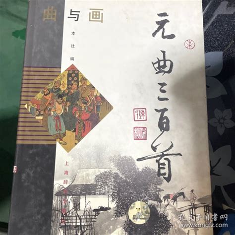 曲与画 元曲三百首程十发、刘旦宅、戴敦邦、施大畏孔夫子旧书网