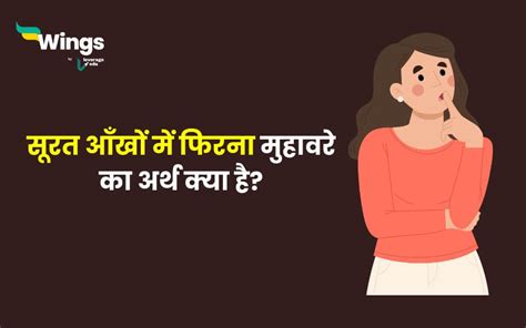 सूरत आँखों में फिरना मुहावरे का अर्थ और इसका वाक्य में प्रयोग