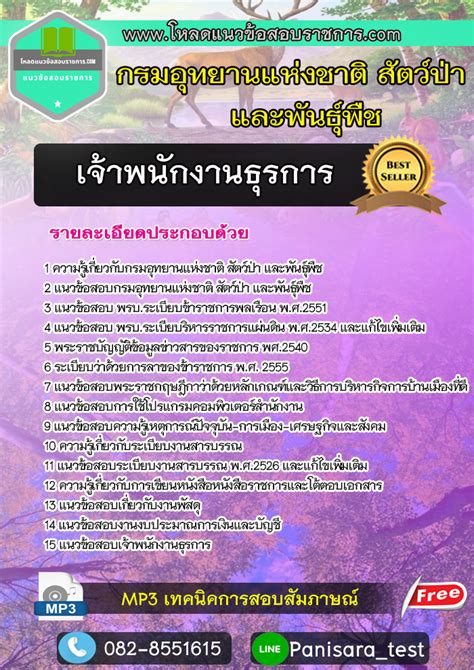 แนวข้อสอบเจ้าพนักงานธุรการ กรมอุทยานแห่งชาติ สัตว์ป่าและพันธุ์พืช Pantip