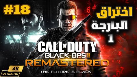 call of duty black ops 2 in 2023 4k 18 كول اوف ديوتي بلاك اوبس 2