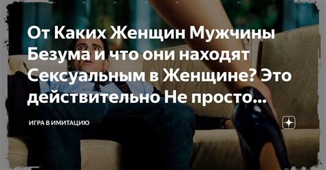 От Каких Женщин Мужчины Безума и что они находят Сексуальным в Женщине