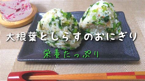 毎日ごはん【大根葉としらすのおにぎり】作り 栄養たっぷり！ 新鮮な大根葉でシャキシャキ食感！ Youtube