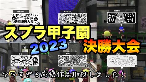 スプラ甲子園2023 決勝大会【スプラトゥーン3広場イラスト】 Youtube