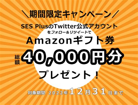 【twitter懸賞】amazonギフト券2000円分を20名様にプレゼント【〆切2022年12月31日】 Ses Plus