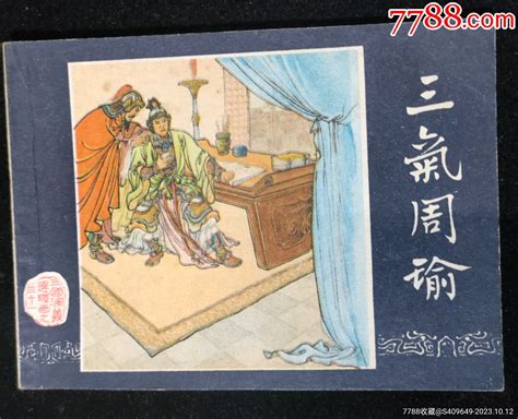 三国演义增补本 三气周瑜连环画小人书图片欣赏收藏价格7788连环画